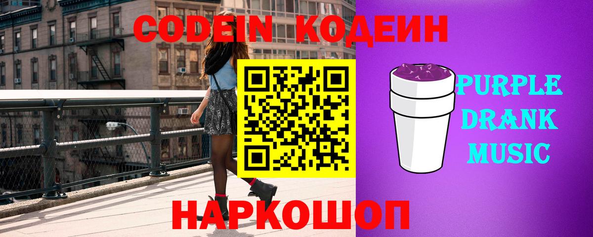Кодеиновый сироп Lean Purple Drank  Codein Purple Drank  Вход с VPN  Таганрог 
